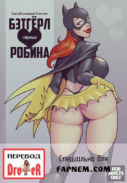 [DevilHS] Ruined Gotham: Batgirl Loves Robin (Batman) (Russian)