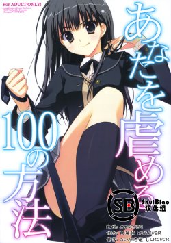 (C76) [Suzuya (Ryohka)] Anata wo Ijimeru 100 no Houhou (Amagami) [Chinese] [ShuiBiao漢化組]