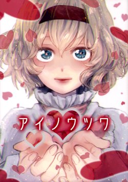 (Reitaisai 12) [Charisma Serve (Meiji)] Ai no Utsuwa | Vessel of Love (Touhou Project) [English] [Gaku-Touhou]