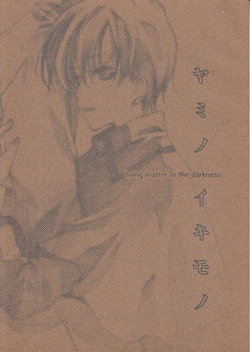 (C63) [Sakyuya (Hatsuki Satoru)] Yami no Ikimono - living matter in the darkness (The Saga of Darren Shan)