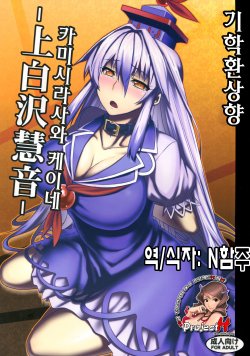 (C83) [Avion Village (Johnny)] Shigyaku Gensoukyou -Kamishirasawa Keine- (Touhou Project) (korean)