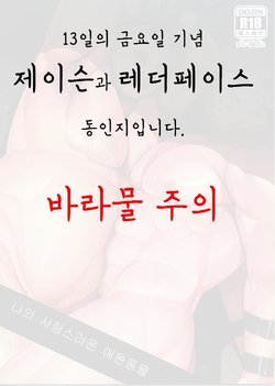 (Yarou Fes 2018) [Muki Pomera (Kaidou Kana)] My pretty pet (Friday the 13th) [Korean]