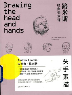 [Andrew Loomis] Drawing the head and hands [chinese]