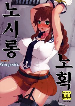 (C86) [Showa Saishuu Sensen (Hanauna)] Noshiron Rokaku (Kantai Collection -KanColle-) [Korean] [GingerAle]