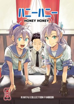 [Inu no Hone (Hiro)] Honey Honey (Kantai Collection -KanColle-) [Digital]