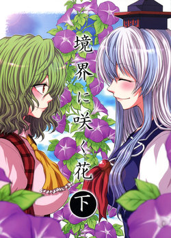 (C79) [Hammock (Mokku)] Kyoukai ni Saku Hana Ge | Flowers that Bloom from Bounderies [Latter Part] (Touhou Project) [English] [Ultimaniac]