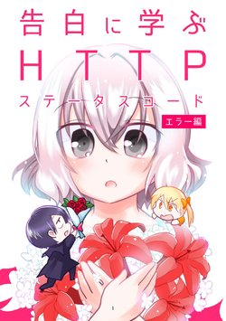[Minatogawa Ai no, Wakaba-ke. (Minatogawa Ai)] Manga: Kokuhaku ni Manabu HTTP Status Code ~Error Hen~ [Digital]
