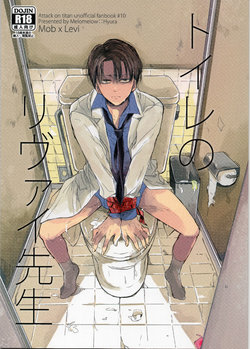 (HaruCC19) [Melomelow (Hyura)] Toilet no Levi Sensei (Shingeki no Kyojin) [Chinese]
