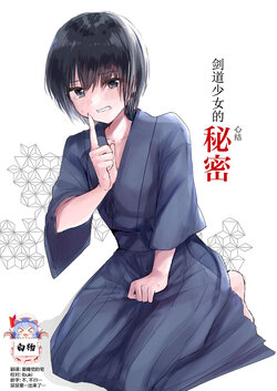 [Happiness (Isoi)] Kendo Shoujo no Complex [Chinese] [白杨汉化组]