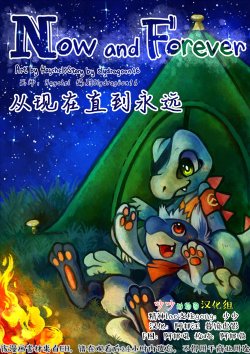 [Haychel] Now and Forever (Pokémon) [Chinese] [吵吵动物园汉化组]
