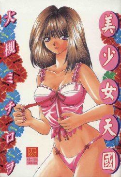 [Ootsuki Michiro] Bishoujo Tengoku  [Chinese]