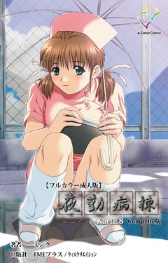 [Mink] [Full Color Seijin Han] Yakin Byoutou Karte.8 Complete Ban (Night Shift Nurses) [Digital]