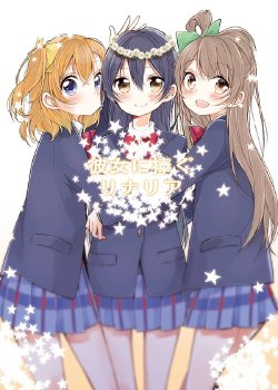 (C85) [Aoi Hologram (meno)] Kanojo ni Sasagu Linaria (Love Live!) [Chinese] [果皇联盟汉化组]