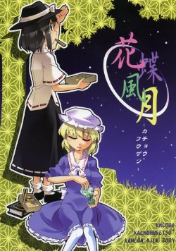 (C78) [Kahlua Milk (Toto Nemigi)] Kachou Fuugetsu | Hello The World (Touhou Project) [English] [Gaku-Touhou]