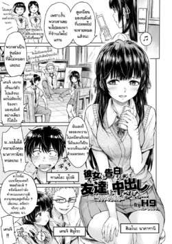 [H9] Kanojo ni Kokuhaku Suru Mae ni Tomodachi ni Nakadashi Sareta... (COMIC Shigekiteki SQUIRT!! Vol. 20) [Thai ภาษาไทย] [แมวหง่าวเฮนไต] [Digital]