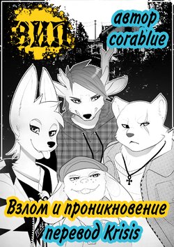 [CoraBlue] Breaking and Entering: Chapter 1 [Russian] [Krisis]