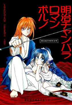 (C52) [Yamaguchirou (Yamaguchi Shinji)] Meiji Chanbara Roman Porno (Rurouni Kenshin)