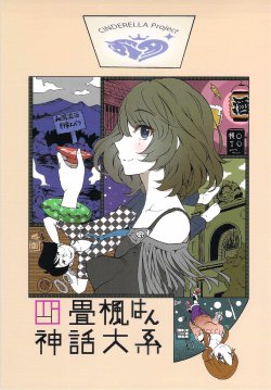 (C88) [Umemoto Seisaku Iinkai (Sakayama Shinta)] Yojou Kaede wan Shinwa Taikei (THE IDOLM@STER CINDERELLA GIRLS)