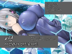 [Aeba no Mori (Aeba Fuchi)] X-gata Shasei Kanri Android [korean]