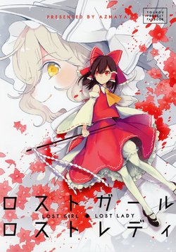 (Shuuki Reitaisai 4) [azmaya (Azuma Aya)] Lost Girl - Lost Lady (Touhou Project) [Chinese] [冴月麟个人汉化]