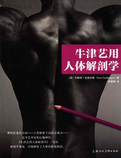 Human Anatomy for Artists - Eliot Goldfinger [chinese]