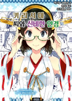 (C88) [I'e POISON (Amami Amayu)] Kirishima-san to Fushigi na Megane Kai | 키리시마 씨와 신비한 안경 (Kantai Collection -KanColle-) [Korean] [PIROS 3]