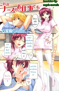[Happoubi Jin] Kore ga Nurse no Oshitgoto desu. | หน้าที่ของพยาบาล (Comic Namaiki! 2009-02) [Thai ภาษาไทย] {zayzis}