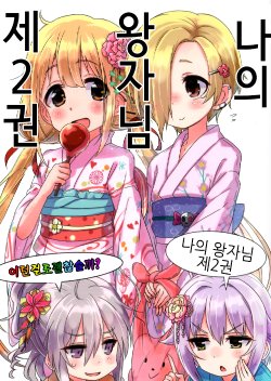 (C86) [Kon Nande Iin Suka. (Kingin, Negishio)] Boku no Oujisama II (THE IDOLM@STER CINDERELLA GIRLS) [Korean]