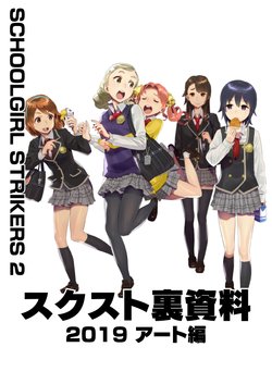Schoolgirl Strikers 2 Ura Shiryou 2019 Art-hen