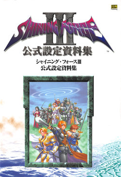 [Kajiyama  Hiroshi] Shining Force III Official Setting Collection Artbook