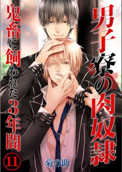 [Kikunosuke(uroco)]Danshi ryou no nikudorei 11-Kichiku ni kawareta 3nenkan-