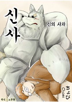 [Bear Tail (Chobi)] Shinshi (Gingitsune) [Korean] [Digital]