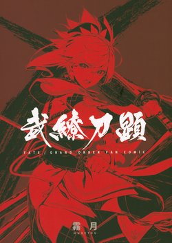 [MIST MOON (霧月)] 武繚刀顕 (Fate/Grand Order)
