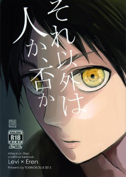 (FALL OF WALL2) [Tokinokouji (Omatsu)] Sore Igai wa Hito ka, Ina ka (Shingeki no Kyojin) [English] [MOY Moe Scanlations]