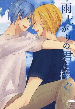 (CCTokyo136) [Harusoba. (Haruno)] Ameagari no Kimi ni Sasagu (Kuroko no Basuke)