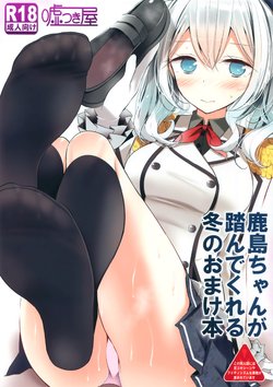 (C89) [Usotsukiya (Oouso)] Kashima-chan ga Funde kureru Fuyu no Omake Bon (Kantai Collection -KanColle-) [Chinese] [洨五個人漢化]