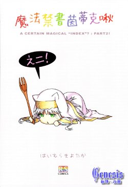 (C81) [rainbow spectrum (Haimura Kiyotaka)] Toaru Majutsu no Index-chu Sono Ni! (Toaru Majutsu no Index) [Chinese] [Genesis漢化]