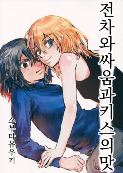 (Panzer Vor! 13) [Subuta Yuki] Sensha to Kenka to Kiss no Aji | 전차와 싸움과 키스의 맛 (Girls und Panzer) [Korean]