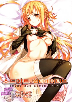 (C83) [alicemiller (Matsuryu)] Sword Art Alternative (Sword Art Online) [Korean] [Team 아키바]