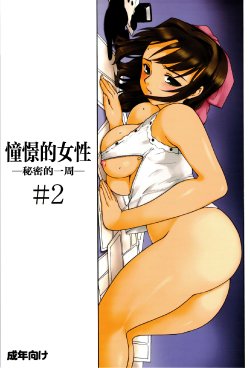 (C74) [Paranoia Cat (Fujiwara Shunichi)] Akogare no Hito -Himitsu no Isshuukan- #2 | 憧憬的女性 ―秘密的一周― #2 [Chinese] [天月NTR汉化組]