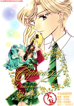 (C94) [Shibuya BRAND (Shiratori Kamui)] Caprice.24 (Bishoujo Senshi Sailor Moon) [Chinese] [大友同好会]