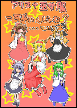 (Reitaisai SP) [Ogerwillow (Kaya Rio)] Alice + Mikofuku = Kawaiin ja ne? ... to iu Hon. | Miko Outfit + Alice = Very Cute (Touhou Project) [English]