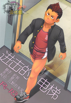 (Shotaful!) [Dokudenpa Jushintei (Kobucha)] Elevator Escalation | 进击的电梯 [Chinese] [黑夜汉化组]
