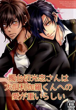 (Hyattou Ryouran ~Kimi no Heart o Shirahadori~) [emma (Dai)] Shokudaikiri Mitsutada-san wa Dai Kurikara-kun e no Ai ga Omoi Rashii (Touken Ranbu)