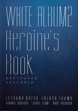 (C93) [AQUAPLUS (Maruto Fumiaki, Nakamura Takeshi)] WHITE ALBUM2 Heroine's Book (WHITE ALBUM 2)