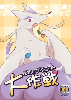 [Umiitati (Biidama)] Himitsu no Diet Daisakusen (Pokémon) [Digital]
