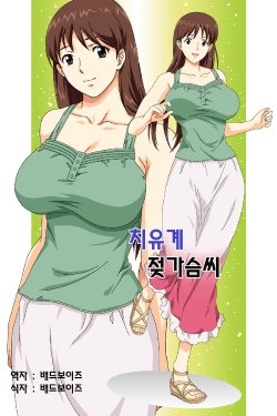 [Center Of Universe] Iyashi kei Oppai-san [Korean]