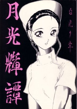 (C41) [Luna Industria (Various)] Gekkou Kitan - Hakkou no Akira