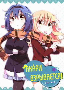 (C83) [Kitahara Koubou. (Kitahara Tomoe.)] Akari Explode! (YuruYuri) [Russian] [Yuri collection]