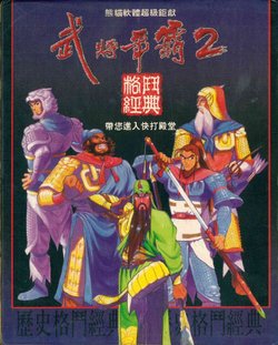 武將爭霸2 Sango Fighter 2 Game guide (Chinese)
